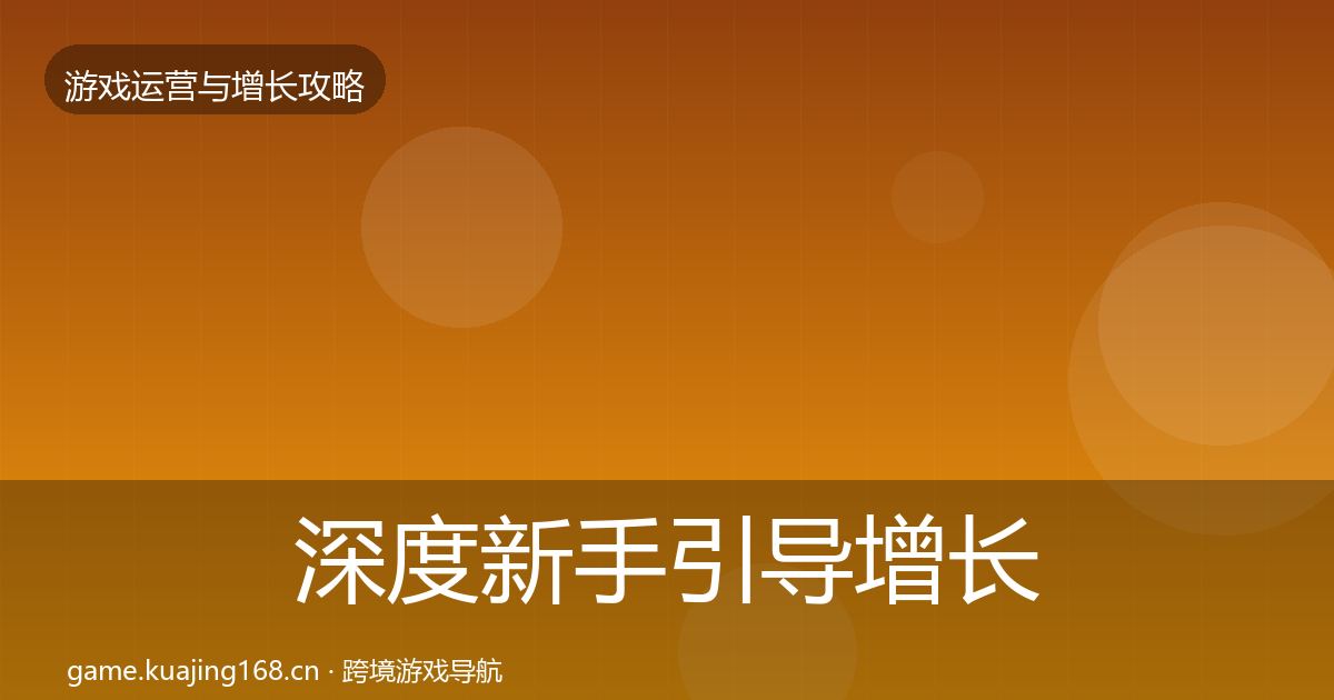 深度新手引导增长黑客技巧