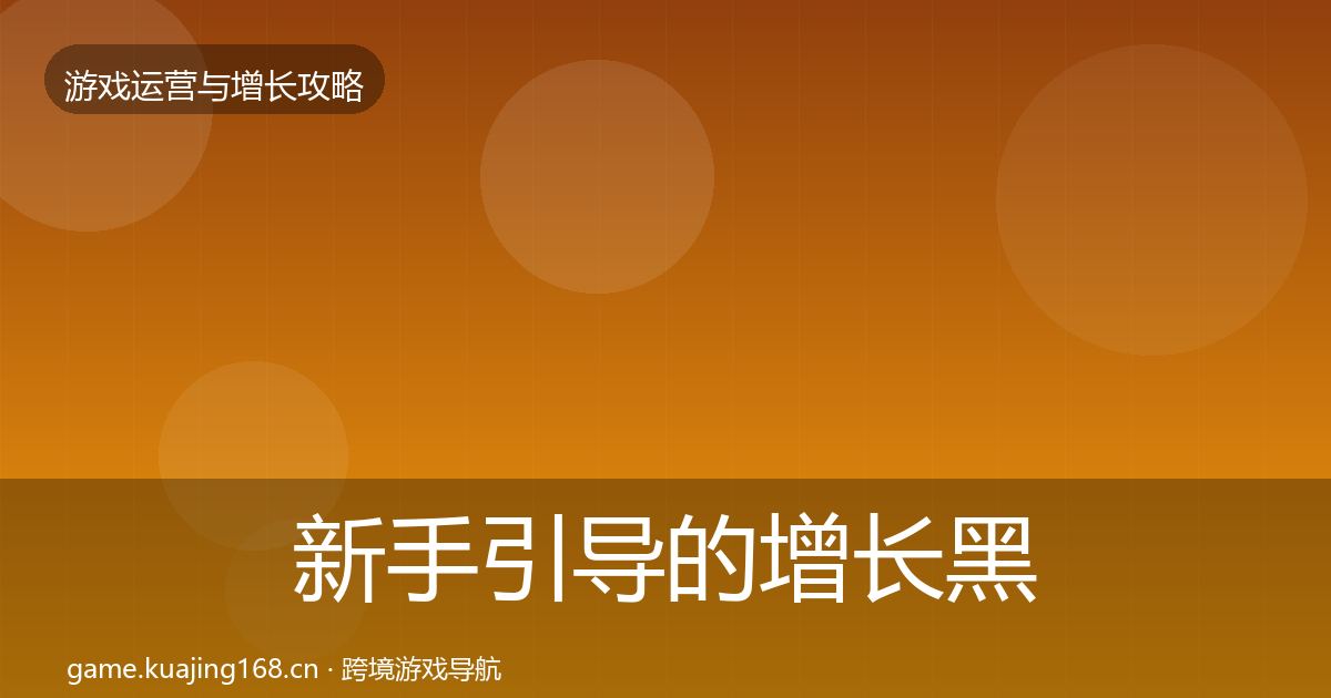 新手引导的增长黑客技巧（深度）