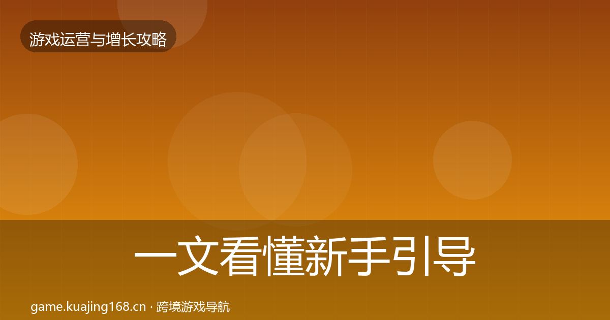 一文看懂新手引导增长黑客技巧｜深度