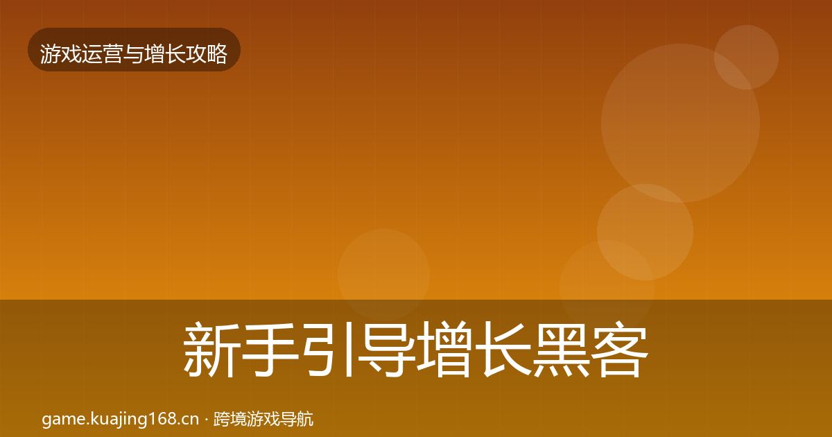 新手引导增长黑客技巧全指南：深度
