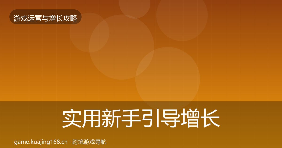 实用新手引导增长黑客技巧