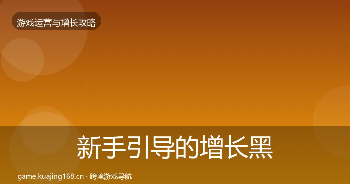 新手引导的增长黑客技巧（实用）