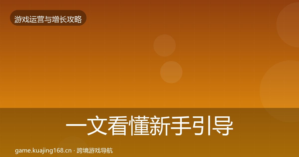 一文看懂新手引导增长黑客技巧｜实用