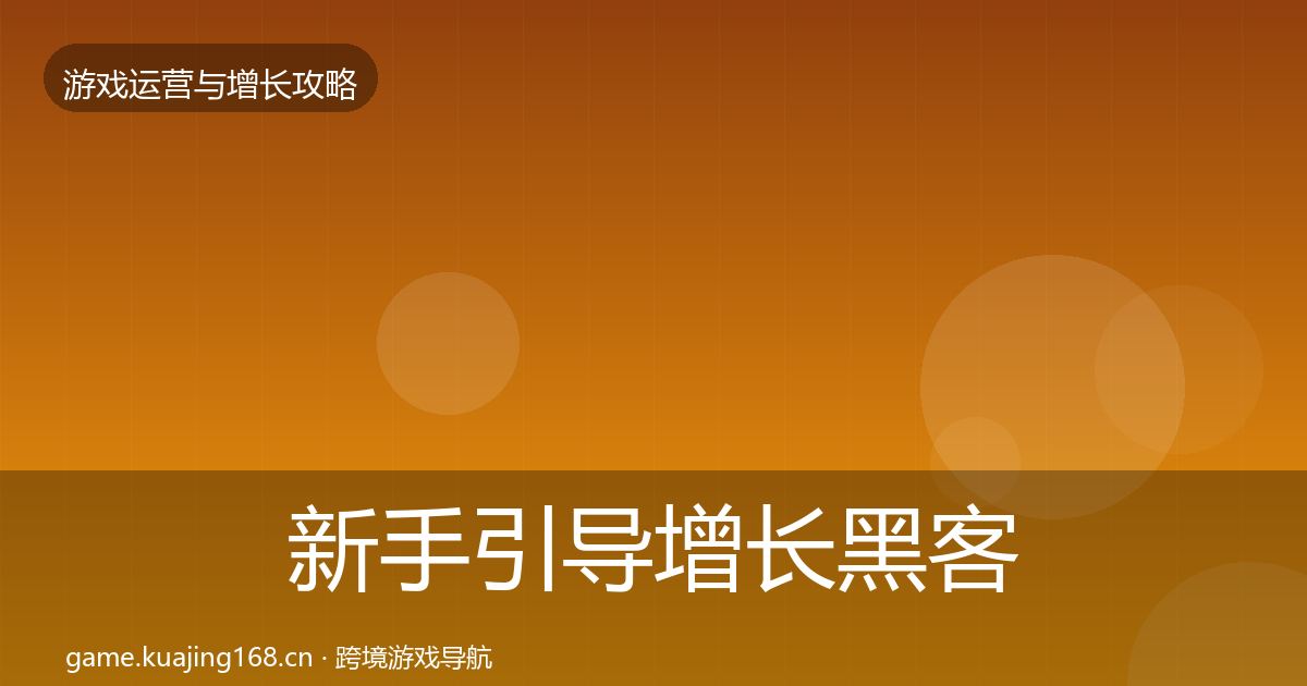 新手引导增长黑客技巧全指南：实用