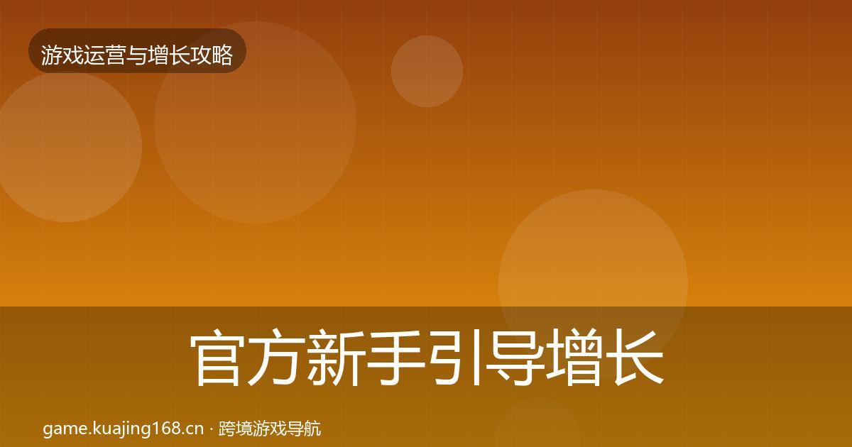 官方新手引导增长黑客技巧