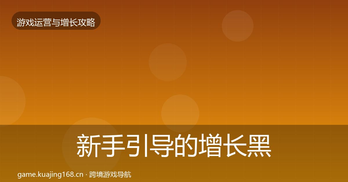 新手引导的增长黑客技巧（官方）