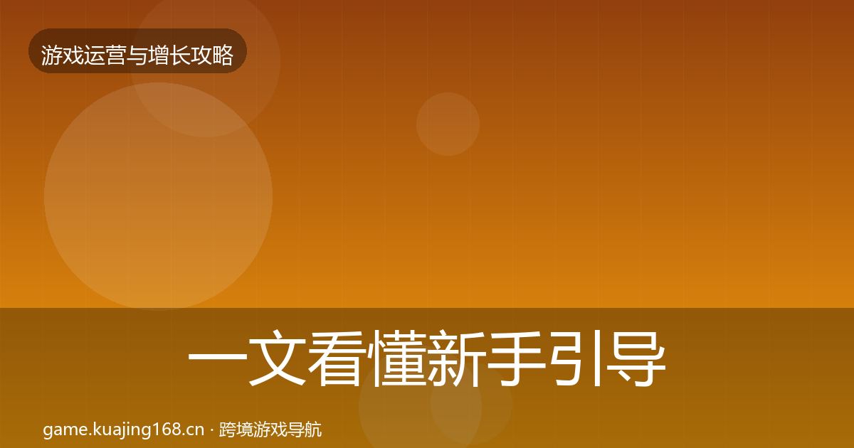 一文看懂新手引导增长黑客技巧｜官方