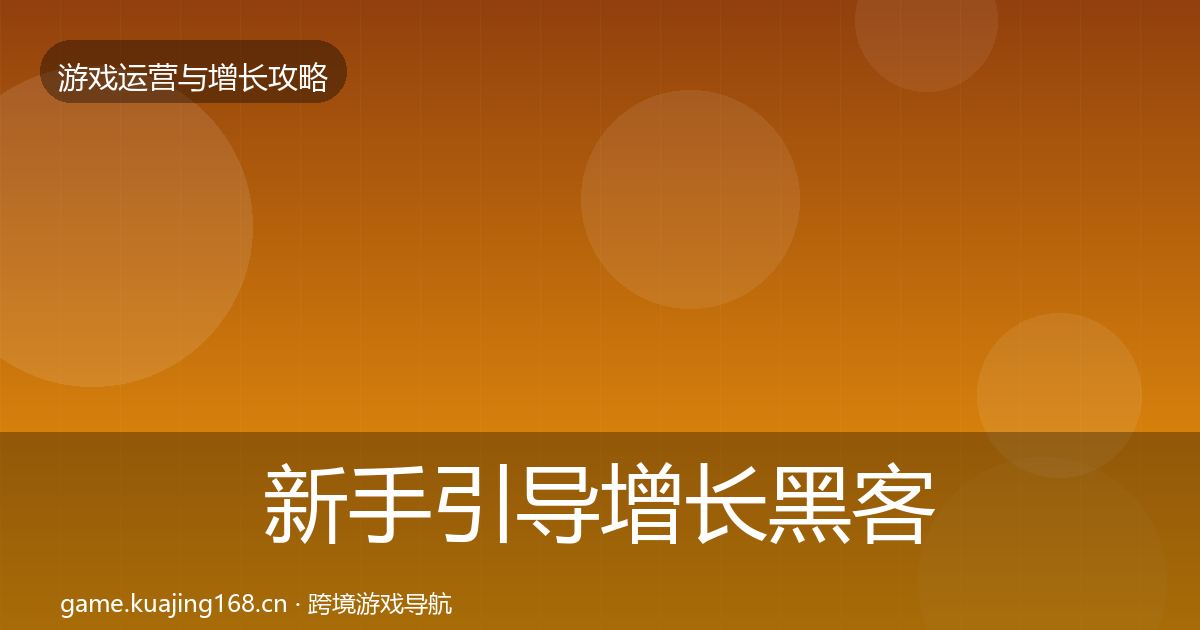 新手引导增长黑客技巧全指南：官方