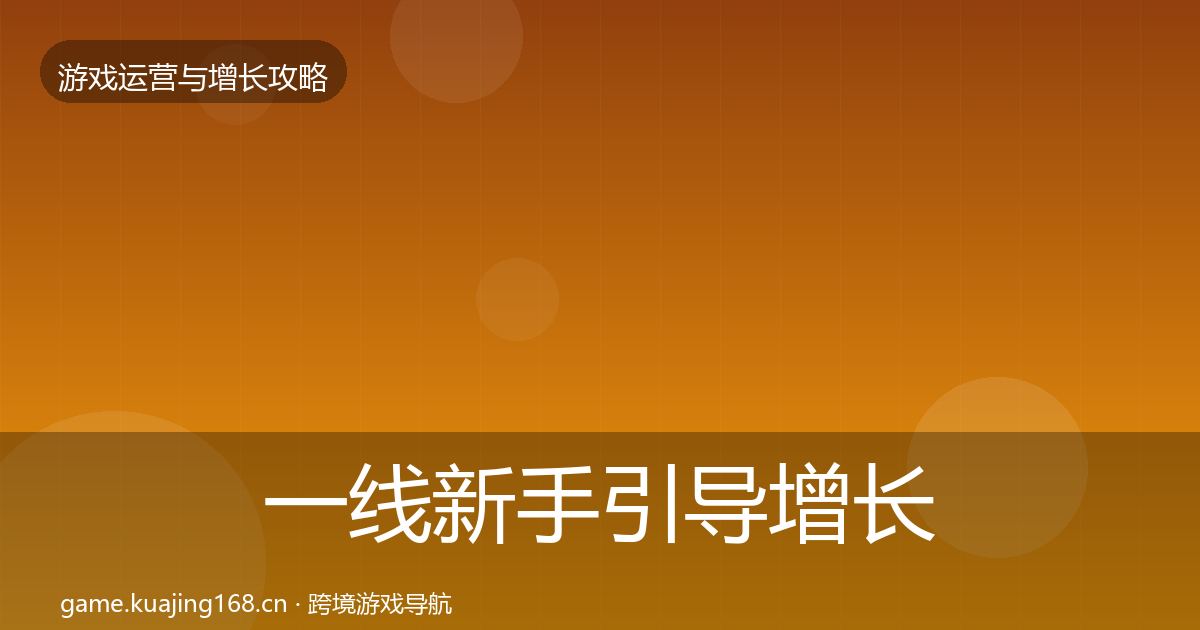 一线新手引导增长黑客技巧
