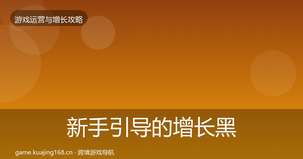 新手引导的增长黑客技巧（一线）