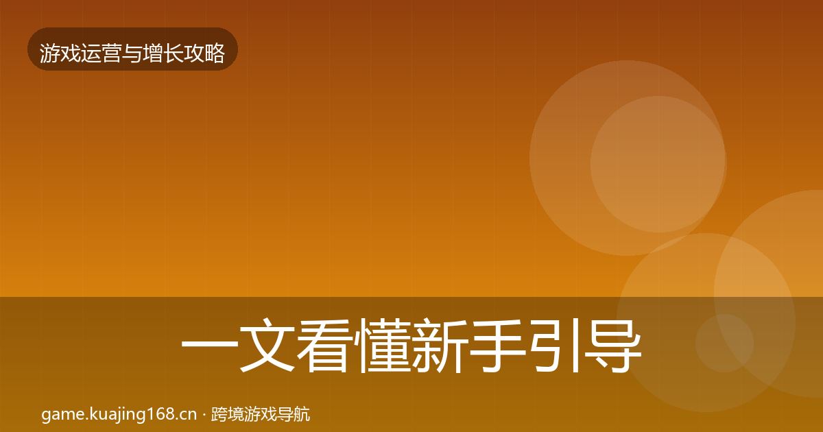 一文看懂新手引导增长黑客技巧｜一线