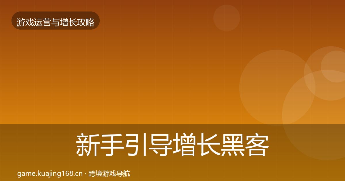 新手引导增长黑客技巧全指南：一线
