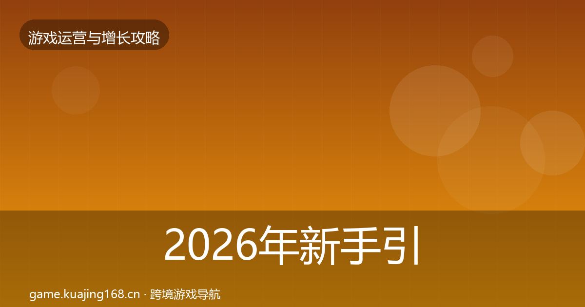2026年新手引导优化建议