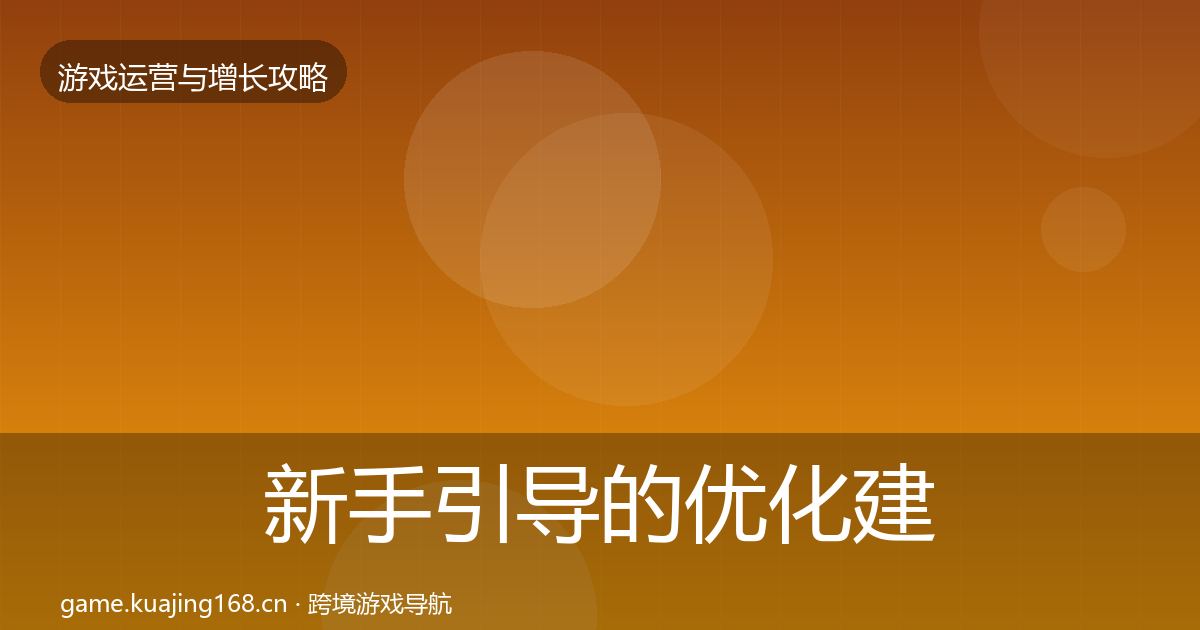 新手引导的优化建议（2026年）
