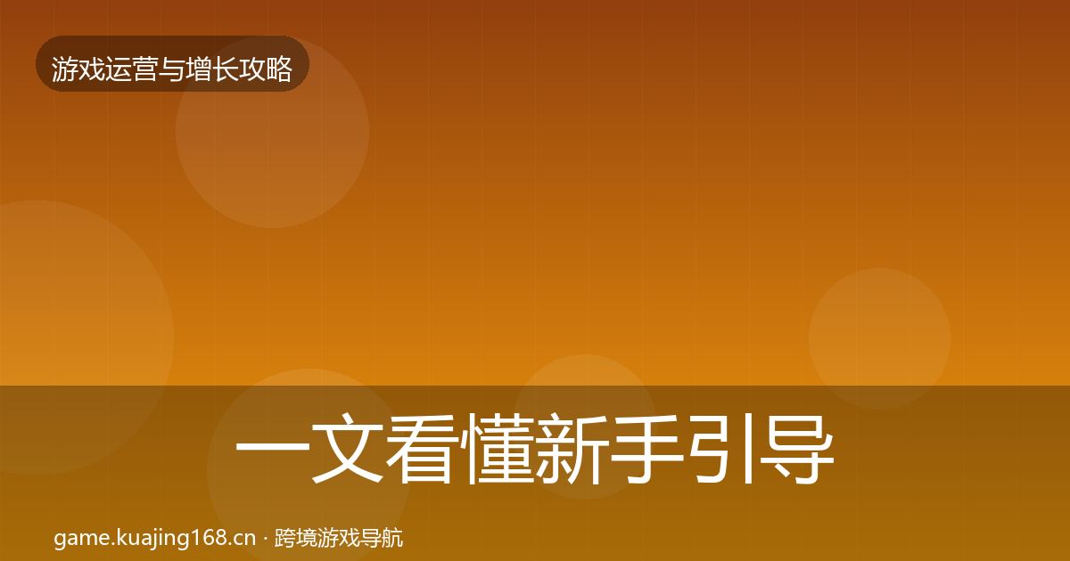 一文看懂新手引导优化建议｜2026年