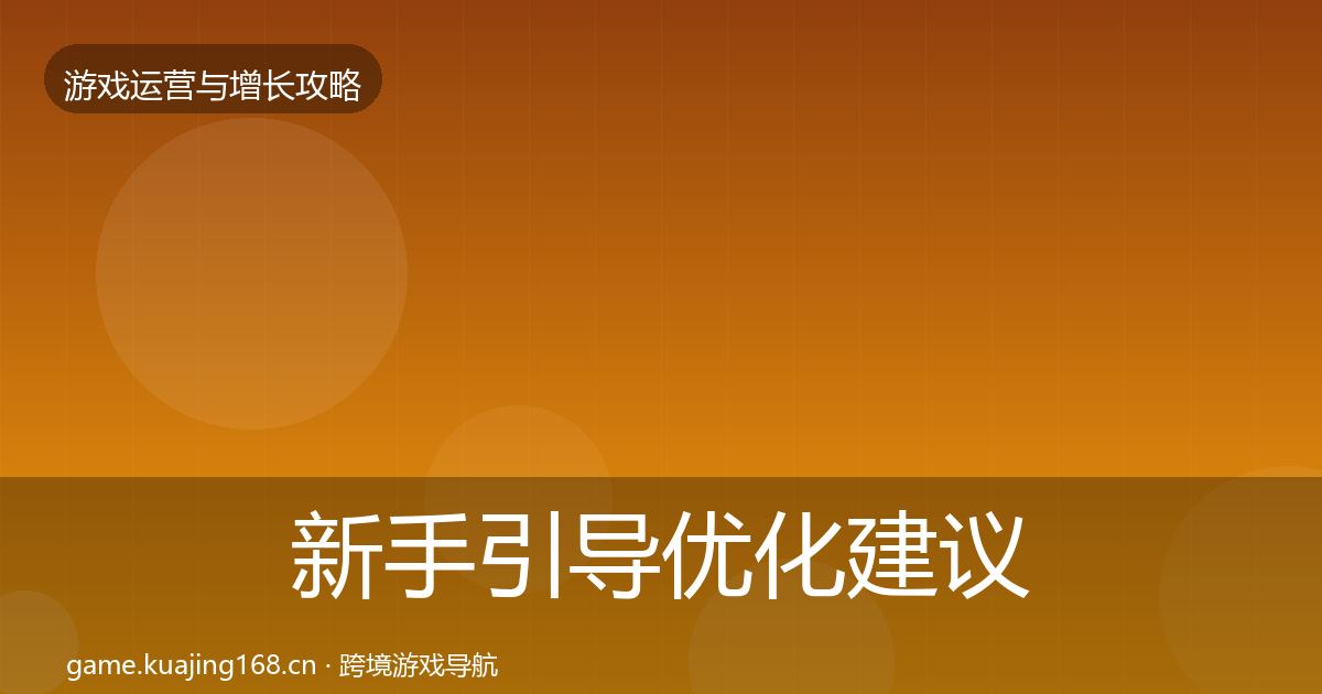 新手引导优化建议全指南：2026年