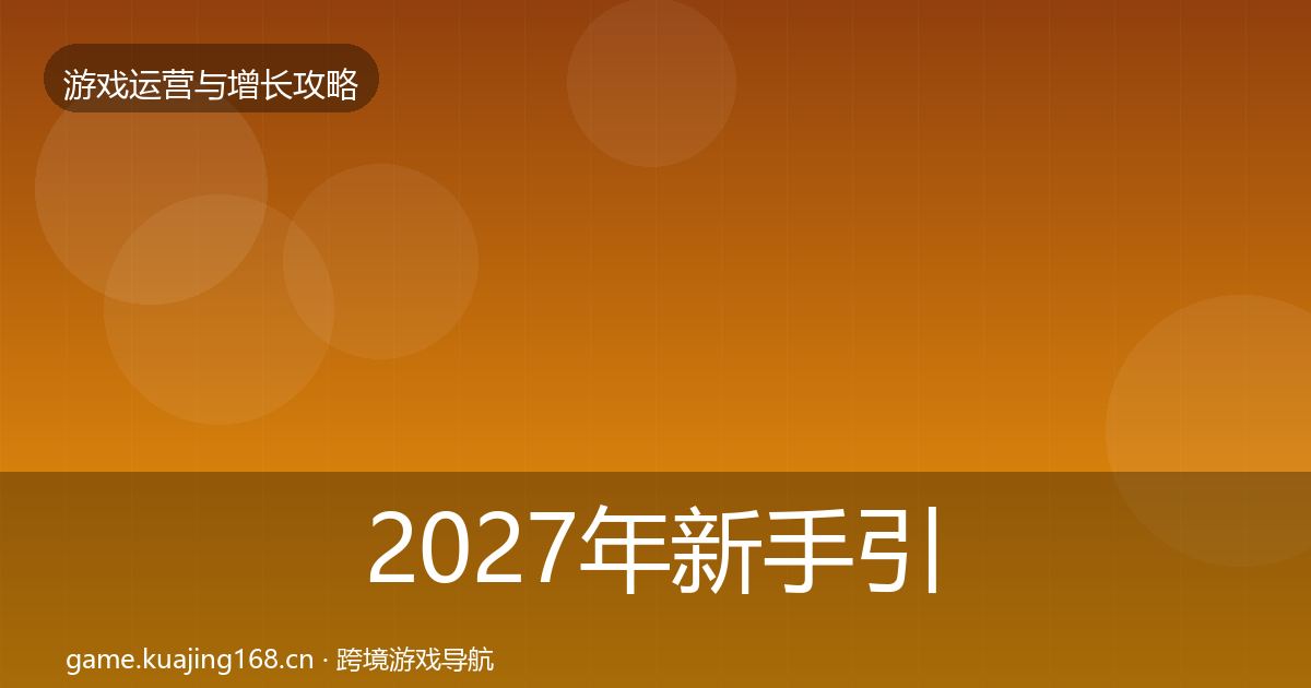 2027年新手引导优化建议