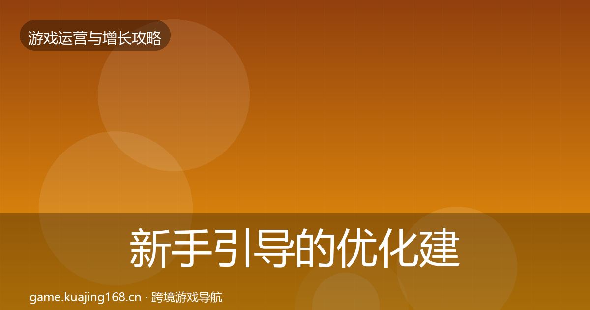 新手引导的优化建议（2027年）