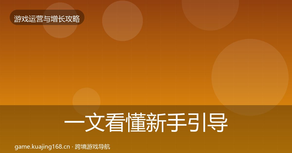 一文看懂新手引导优化建议｜2027年