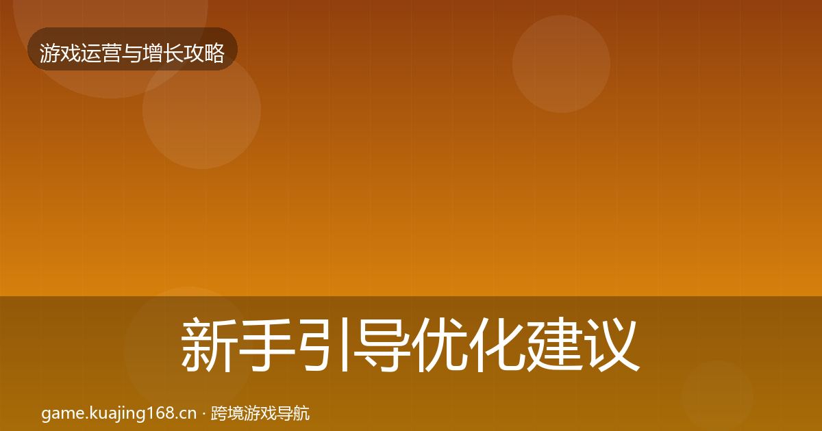 新手引导优化建议全指南：2027年