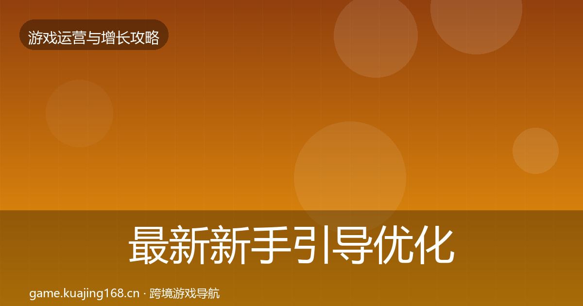 最新新手引导优化建议
