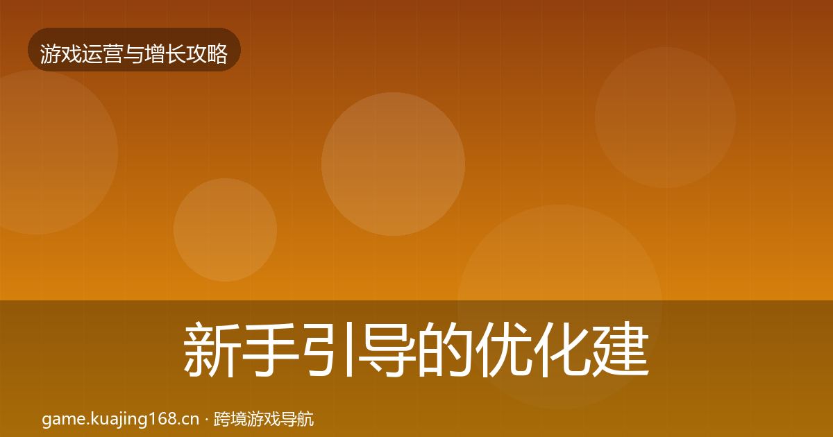 新手引导的优化建议（最新）