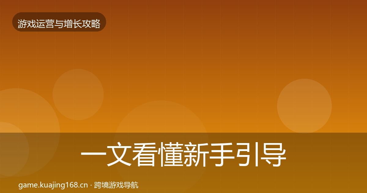 一文看懂新手引导优化建议｜最新