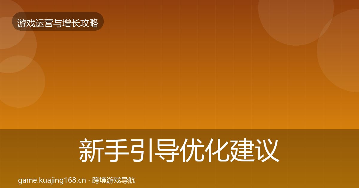 新手引导优化建议全指南：最新
