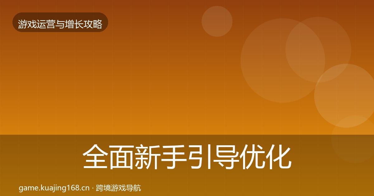 全面新手引导优化建议