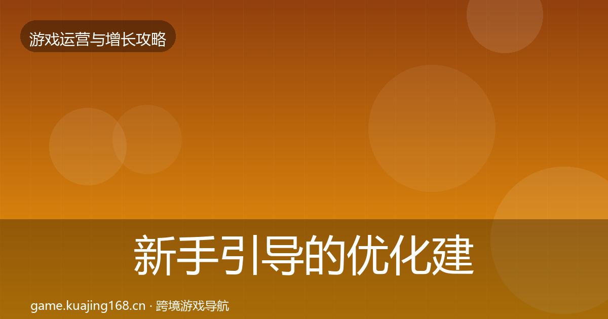 新手引导的优化建议（全面）