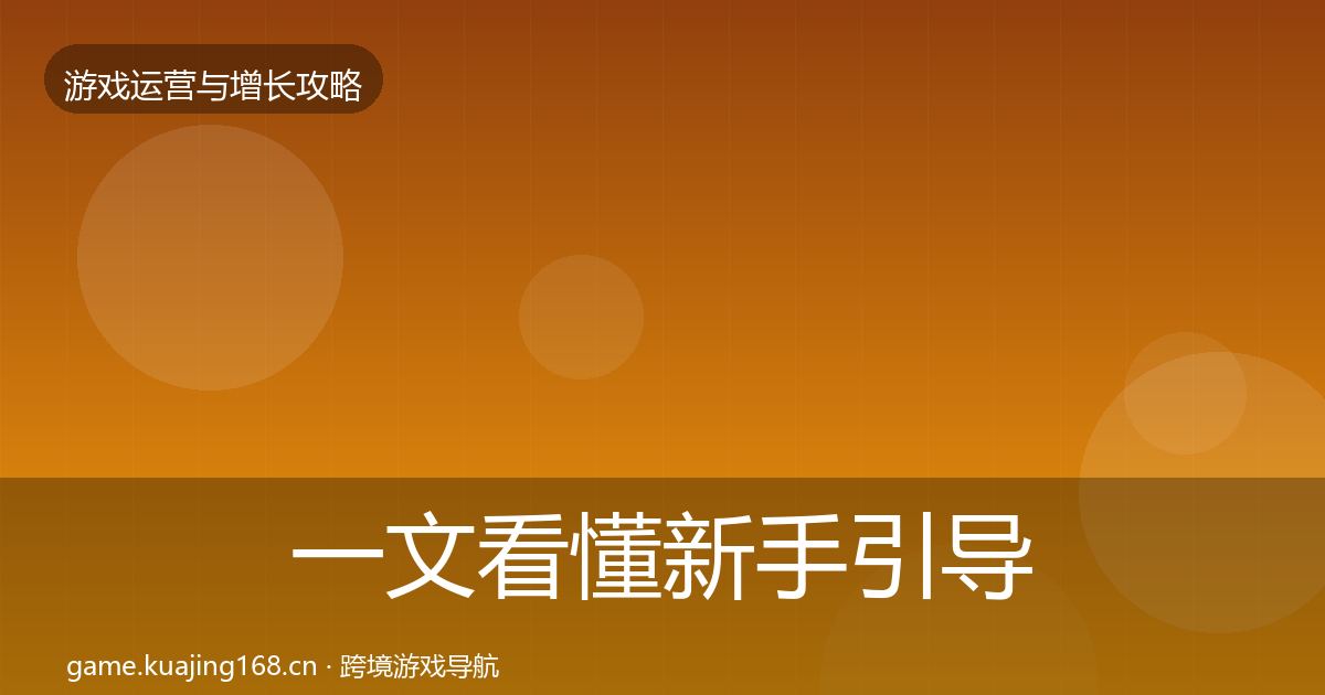 一文看懂新手引导优化建议｜全面