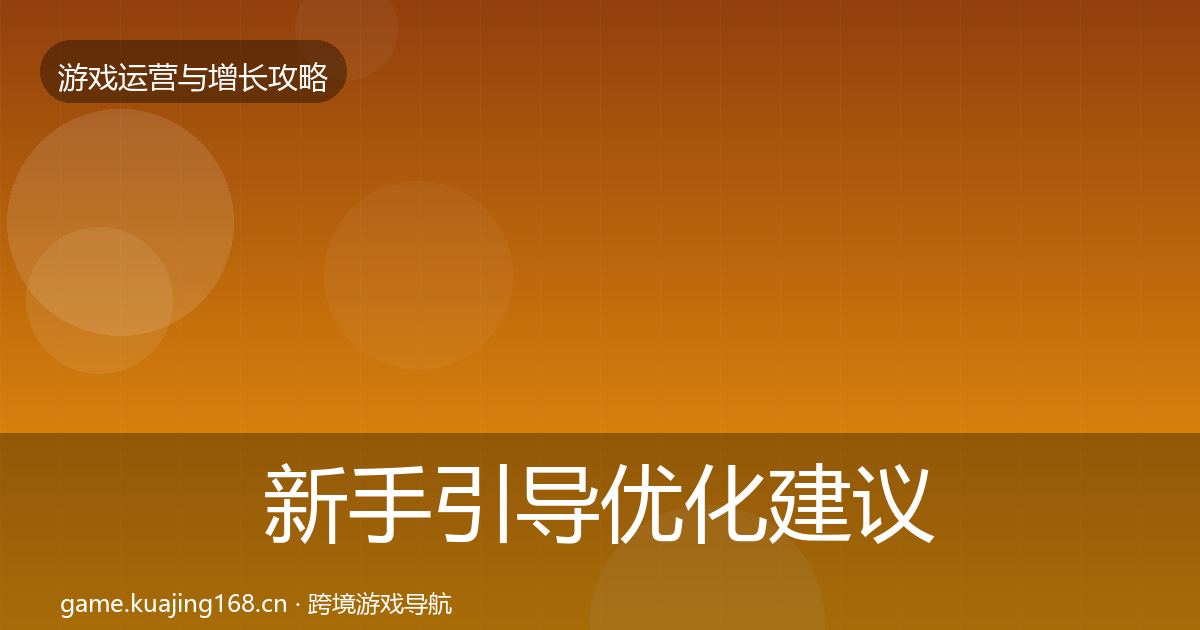 新手引导优化建议全指南：全面