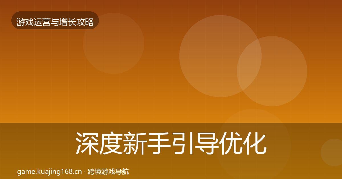 深度新手引导优化建议