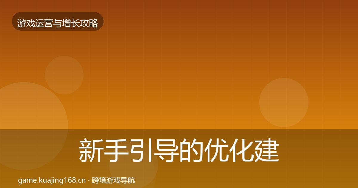 新手引导的优化建议（深度）