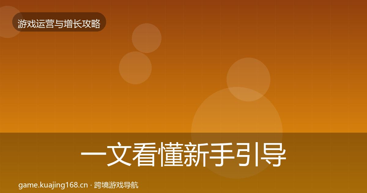 一文看懂新手引导优化建议｜深度