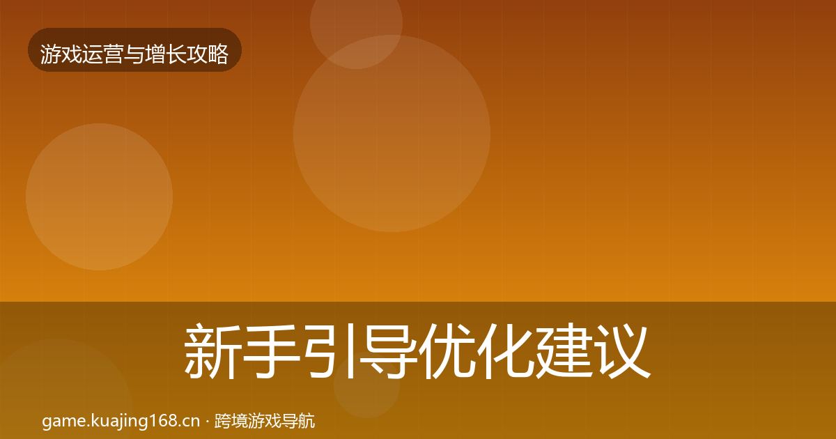 新手引导优化建议全指南：深度
