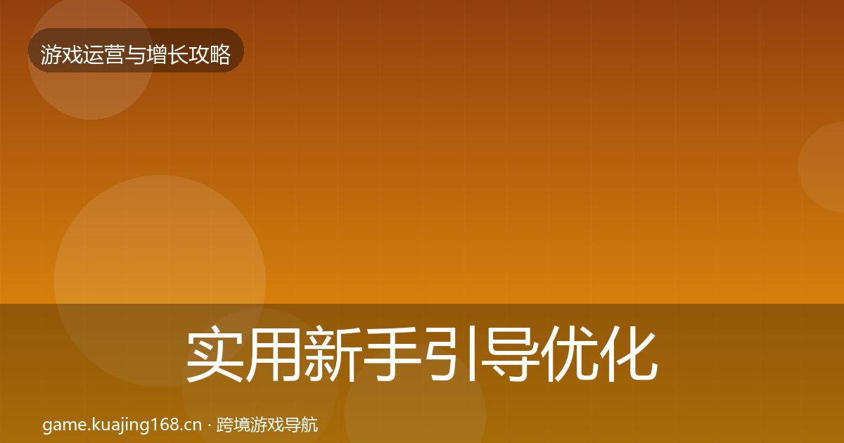 实用新手引导优化建议