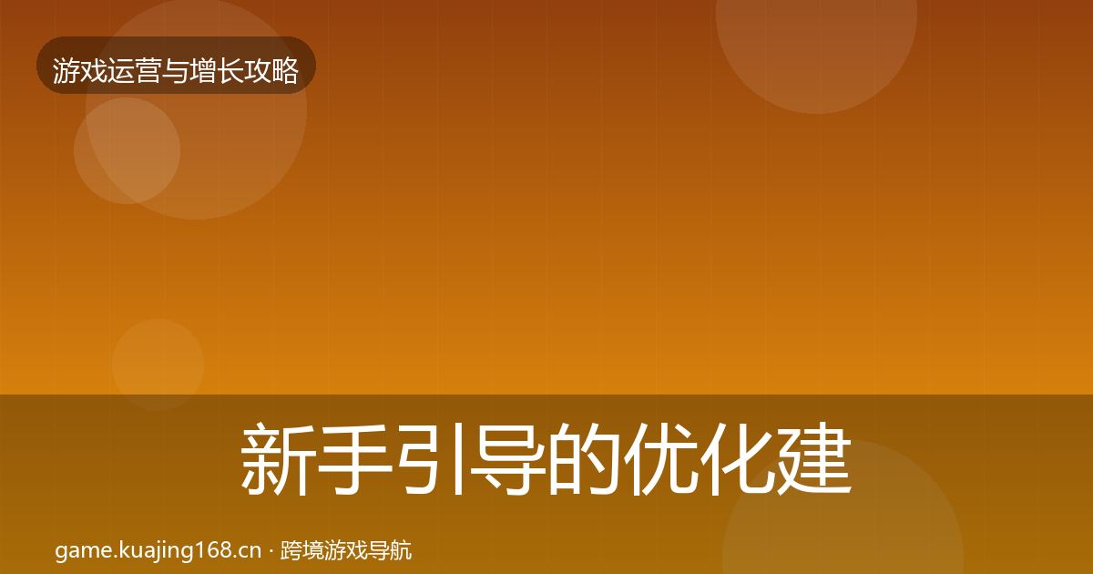 新手引导的优化建议（实用）