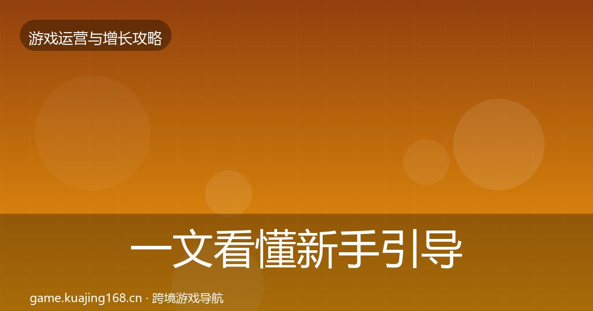 一文看懂新手引导优化建议｜实用