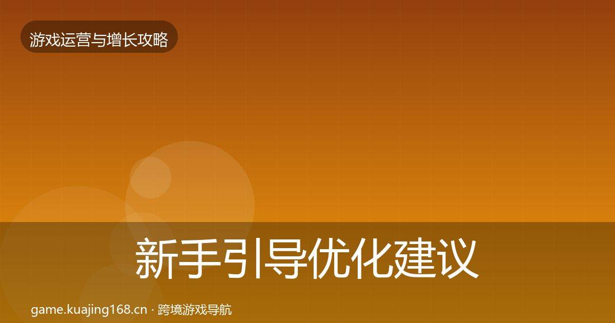 新手引导优化建议全指南：实用