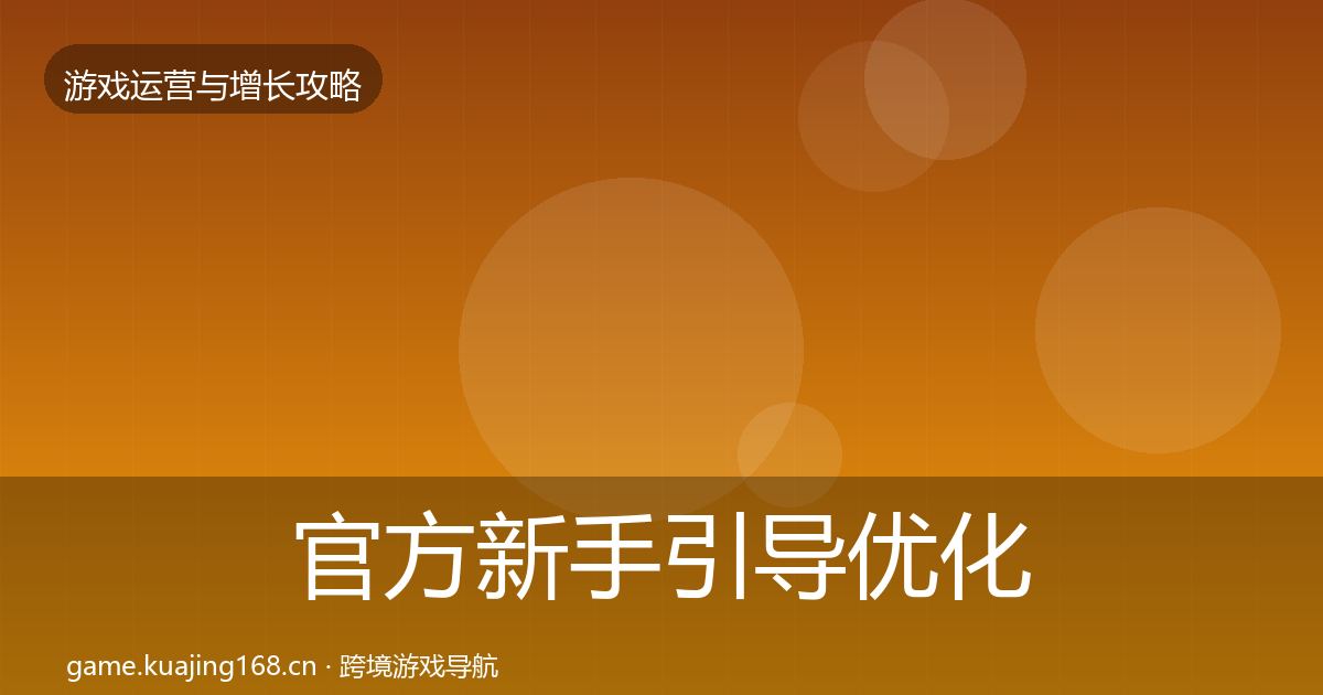 官方新手引导优化建议