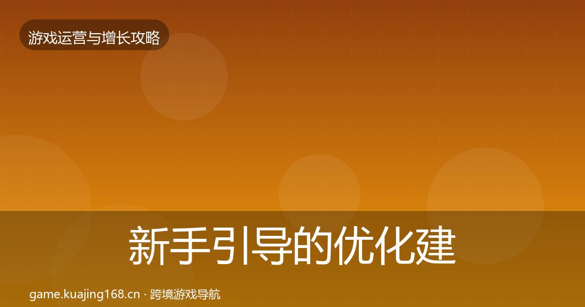 新手引导的优化建议（官方）