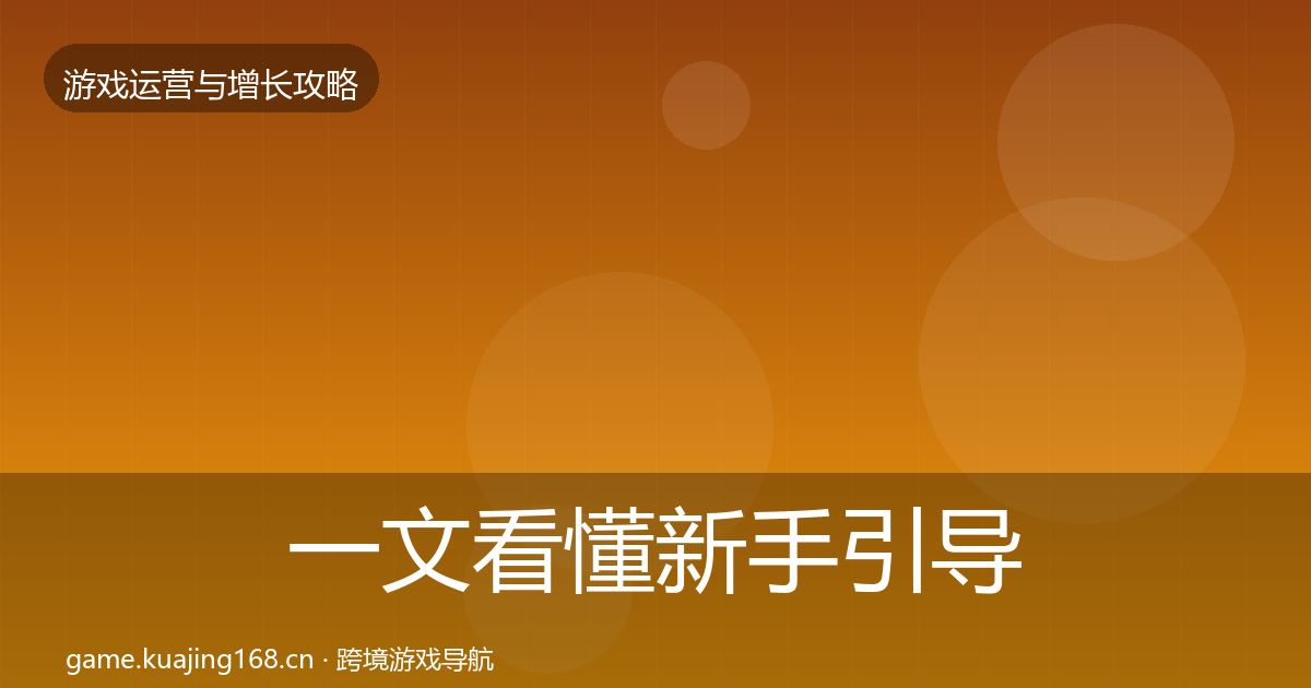一文看懂新手引导优化建议｜官方