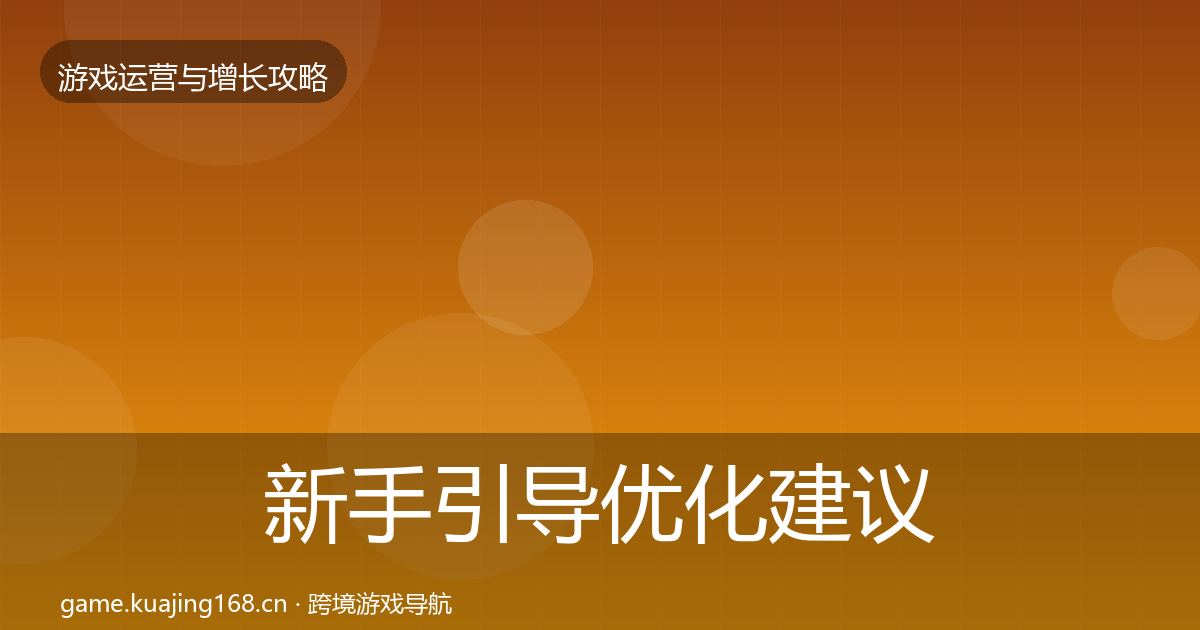 新手引导优化建议全指南：官方