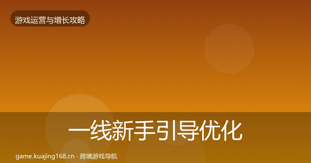 一线新手引导优化建议