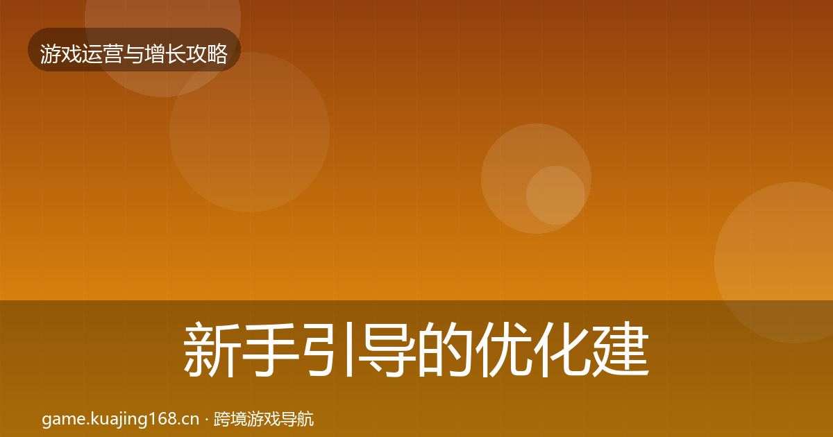 新手引导的优化建议（一线）