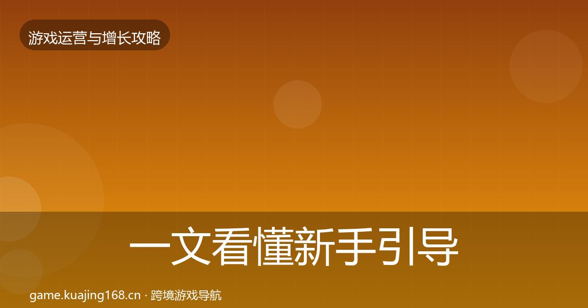 一文看懂新手引导优化建议｜一线