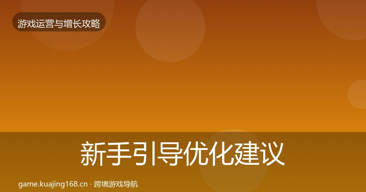 新手引导优化建议全指南：一线
