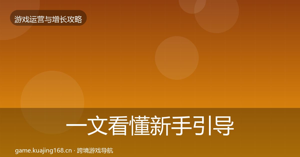 一文看懂新手引导复盘总结｜2026年