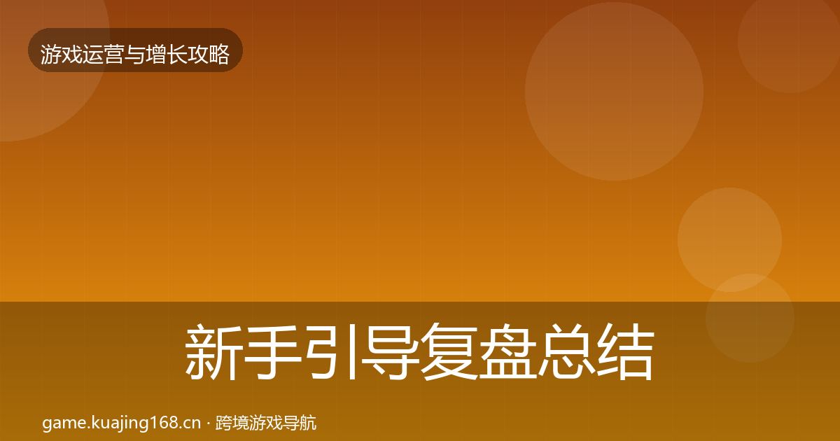 新手引导复盘总结全指南：2026年